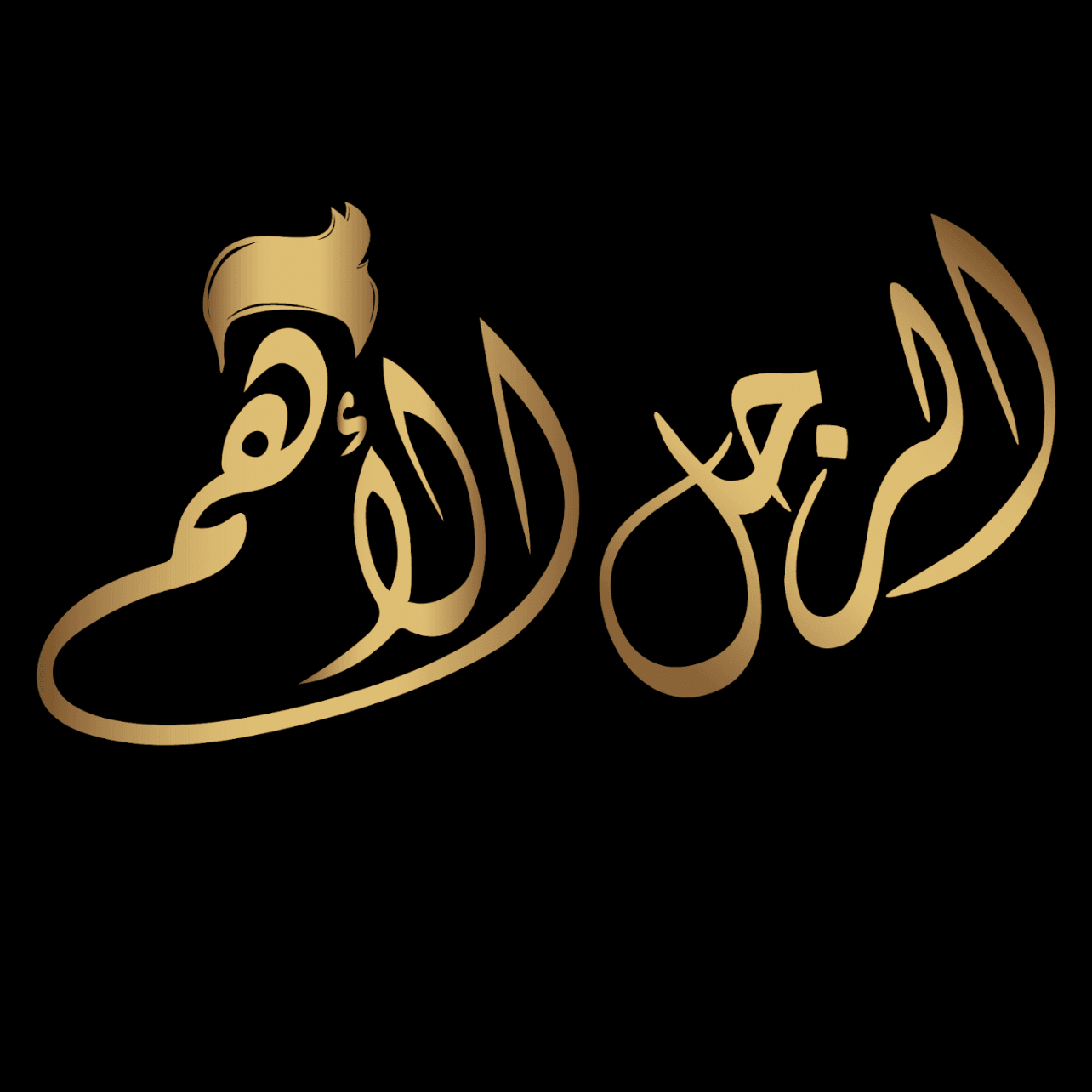 صالون الرجل الاهم